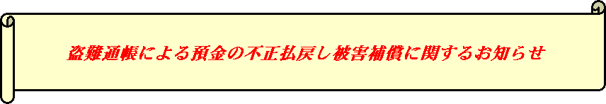 横巻き: 盗難通帳による預金の不正払戻し被害補償に関するお知らせ